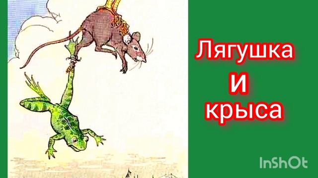 Лафонтен. Лягушка и крыса