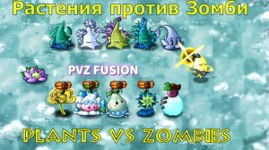 ПвЗ PvZ Plants Vs Zombies Fusion Edition 2.5 (6)