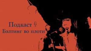 Подкаст. Бэлтинг во плоти