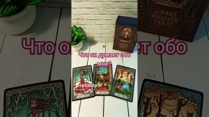 Что он думает обо мне  #таро