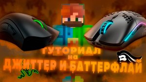 ТУТОРИАЛ на Джиттер и Баттерфлай Клик ОТ МАТИКА! AgeraPvpClub