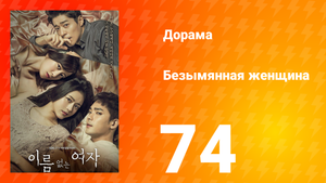 Безымянная женщина 1 сезон 74 серия