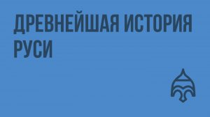 Древнейшая история Руси. Видеоурок по истории России 6 класс
