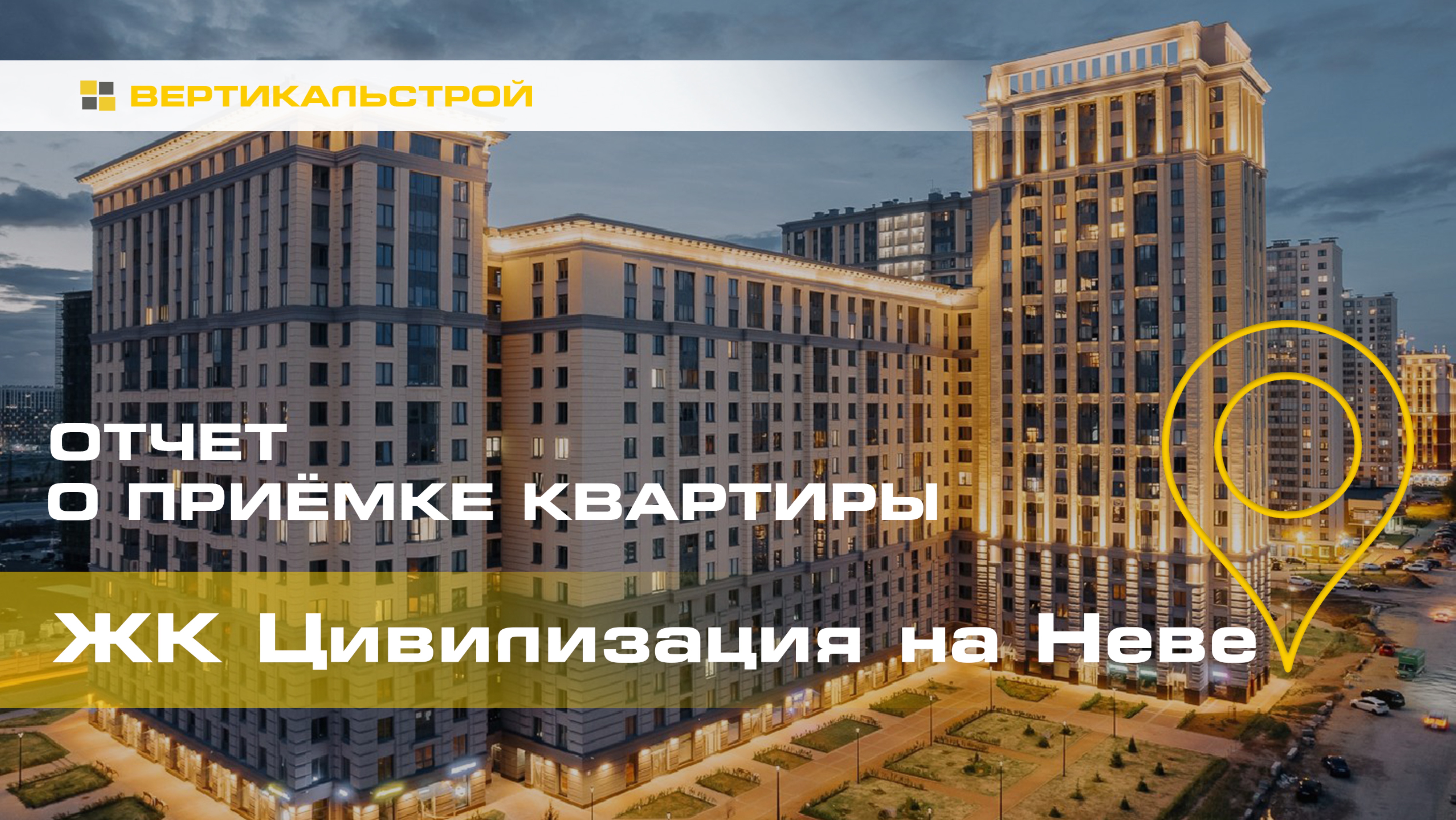Цивилизация на Неве от ЛСР - Приёмка квартиры от ВЕРТИКАЛЬСТРОЙ