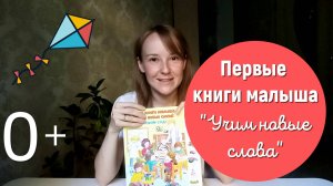 Первые книги малыша Учим новые слова.