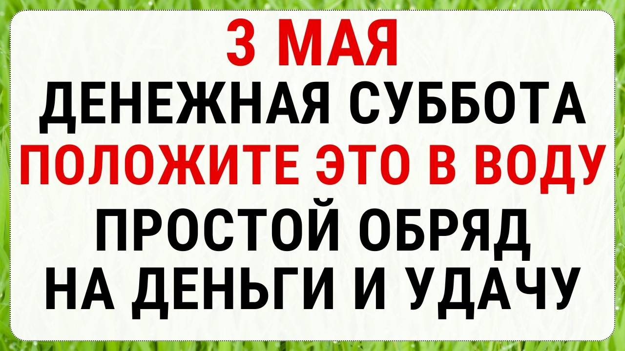 3 МАЯ — Фёдоров день СТРОГИЕ ЗАПРЕТЫ, Приметы и Обряды!
