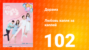 Любовь капля за каплей 1 сезон 102 серия