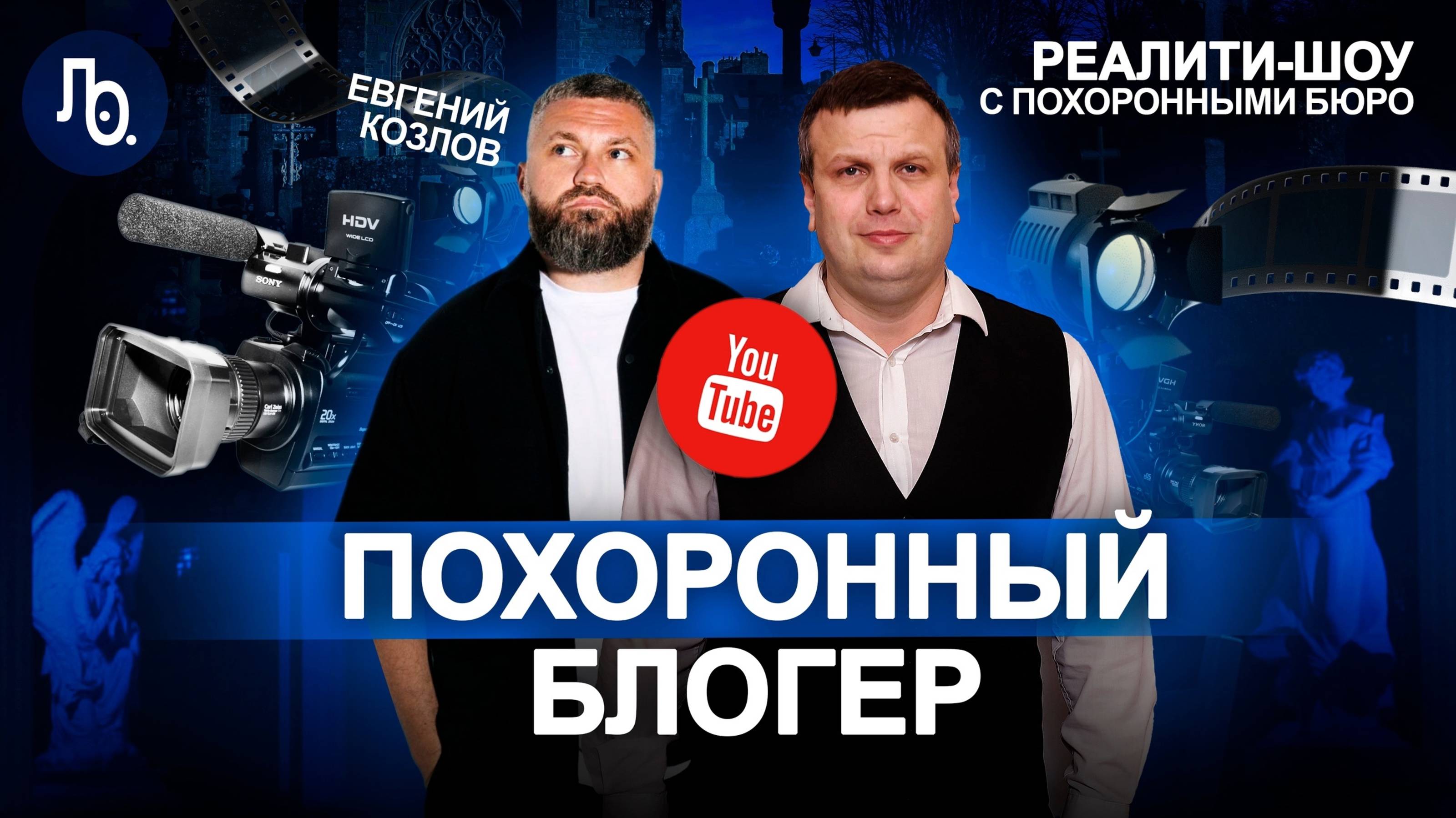 Евгений Козлов | Похоронный блогер | Реалити-шоу с ритуальными компаниями