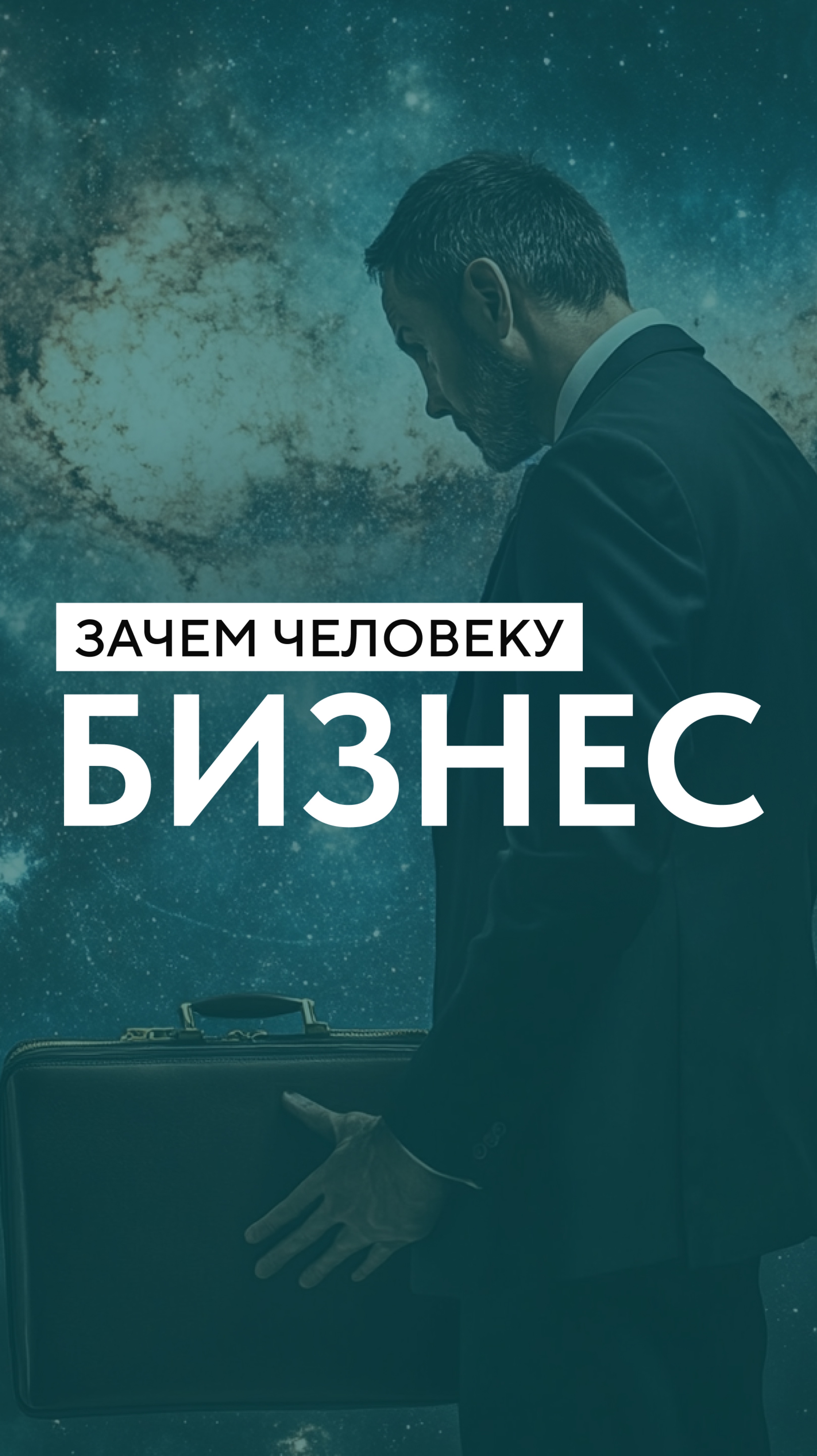 Зачем человеку бизнес