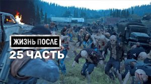 Жизнь После Days Gone-25-Полное прохождение JoystickGame#Без комментариев#60FPS