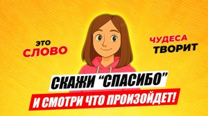 Учимся говорить «СПАСИБО» ✨ Доброе видео для малышей