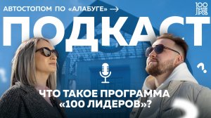 Подкаст «Автостопом по «Алабуге». Анна Косурина: что такое программа «100 Лидеров»