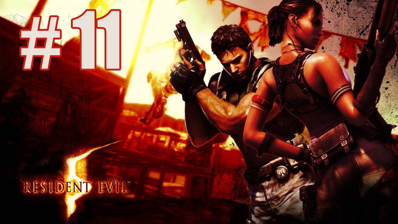 Resident Evil 5 Прохождение #11 Глава 5-2 🦑🔥U-8 vs Уроборос Мконо