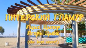 Ицык Цыпер, Игорь Цыба - Питерский гламур (the best cover!)