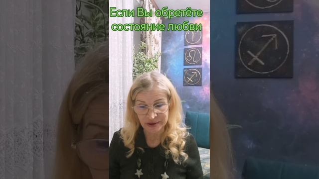 Если Вы обретёте состояние любви .mp4