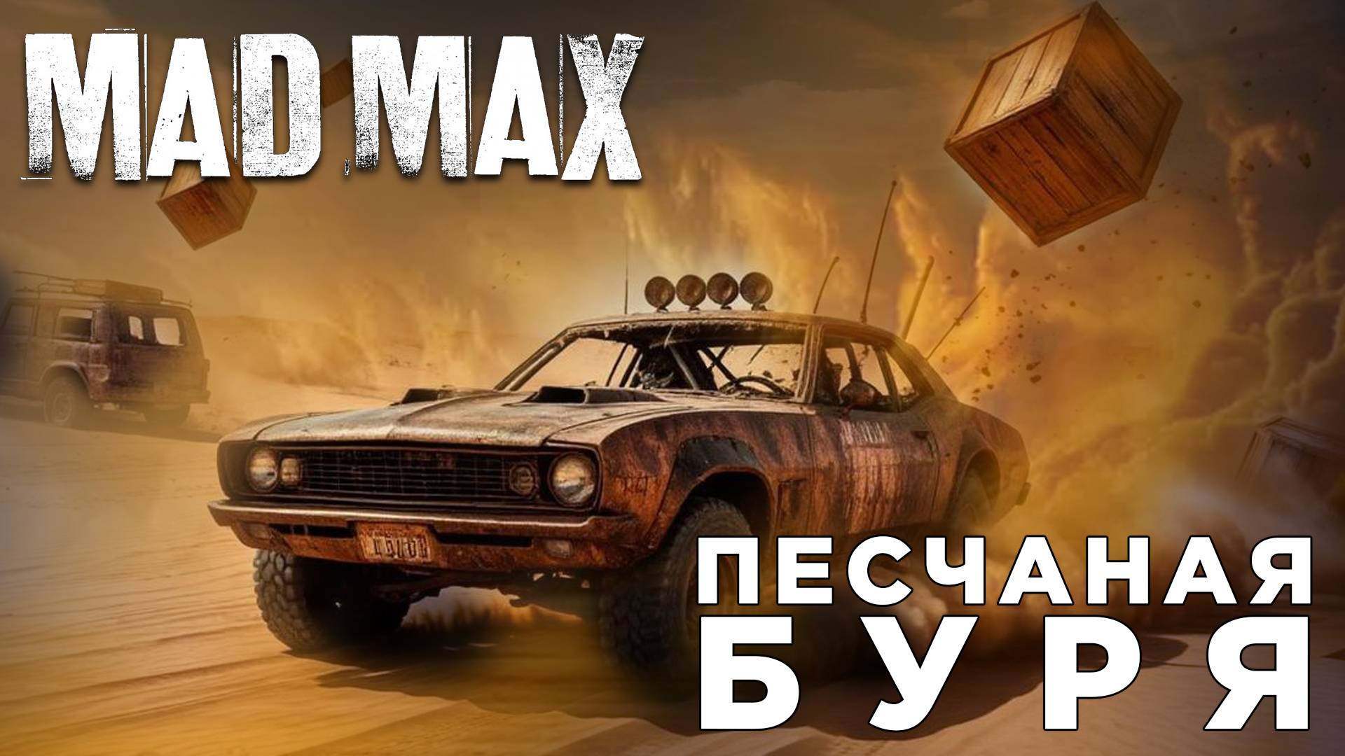 #4 ПЕСЧАНАЯ БУРЯ | Mad Max | Глист Бумаги