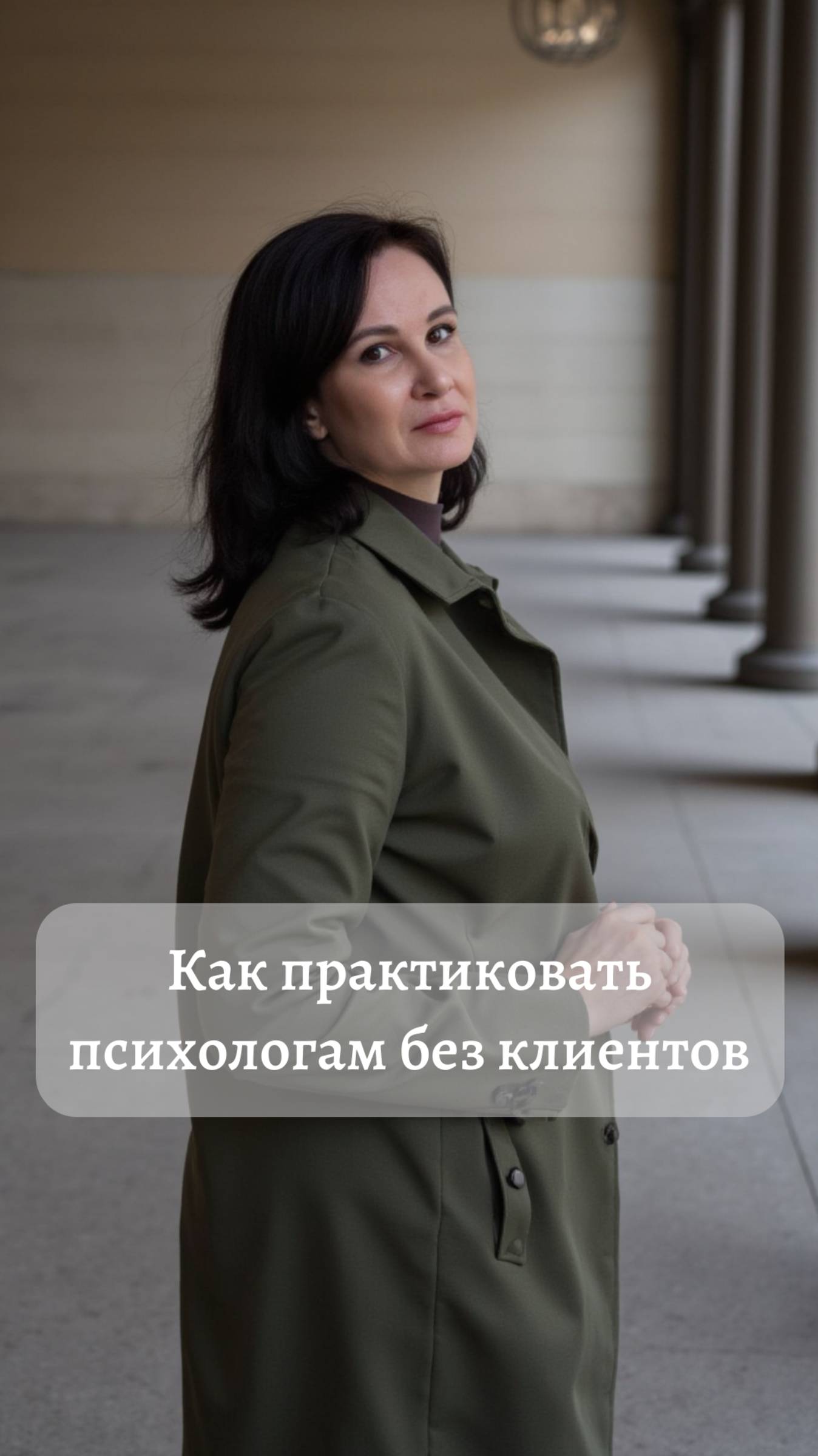 Как практиковать психологам без клиентов