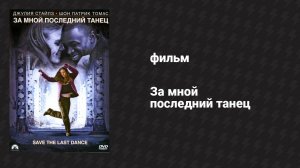 За мной последний танец (фильм, 2001)