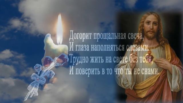 скорбим и помним