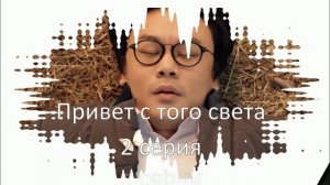 Впечатления от сериала "Привет с того света" 2 серия