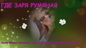 ГДЕ ЗАРЯ РУМЯНАЯ... Лирическая песня для влюблённых