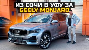 Из Сочи в Уфу за GEELY MONJARO / ЦЕНА?