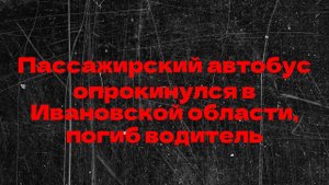 «Смертельное ДТП в Ивановской области: автобус с 14 пассажирами перевернулся на трассе»