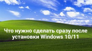 Настройка Windows 10/11 после установки