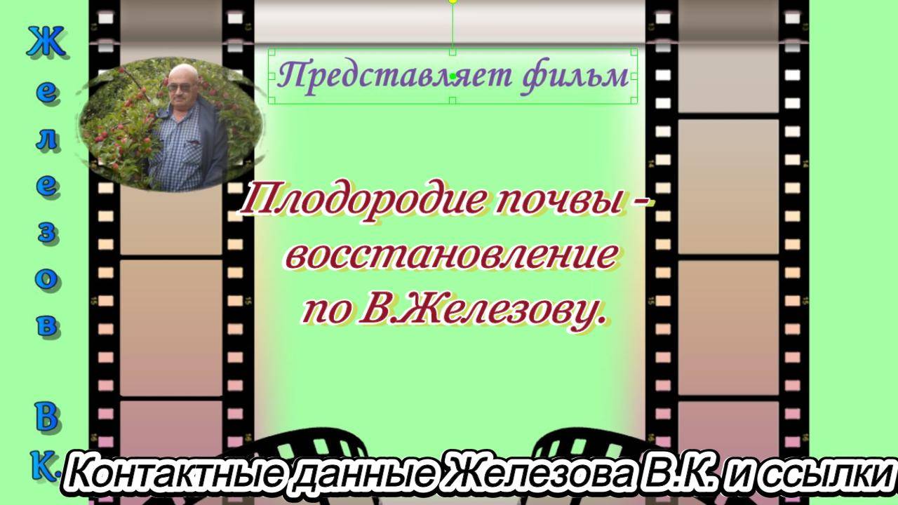 Плодородие почвы - восстановление по В.Железову.