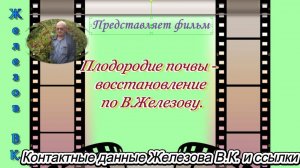 Плодородие почвы - восстановление по В.Железову.