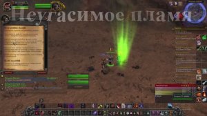 Неугасимое пламя WoW 3.3.5