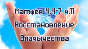 Матфея 4,8-11 Восстановление владычества