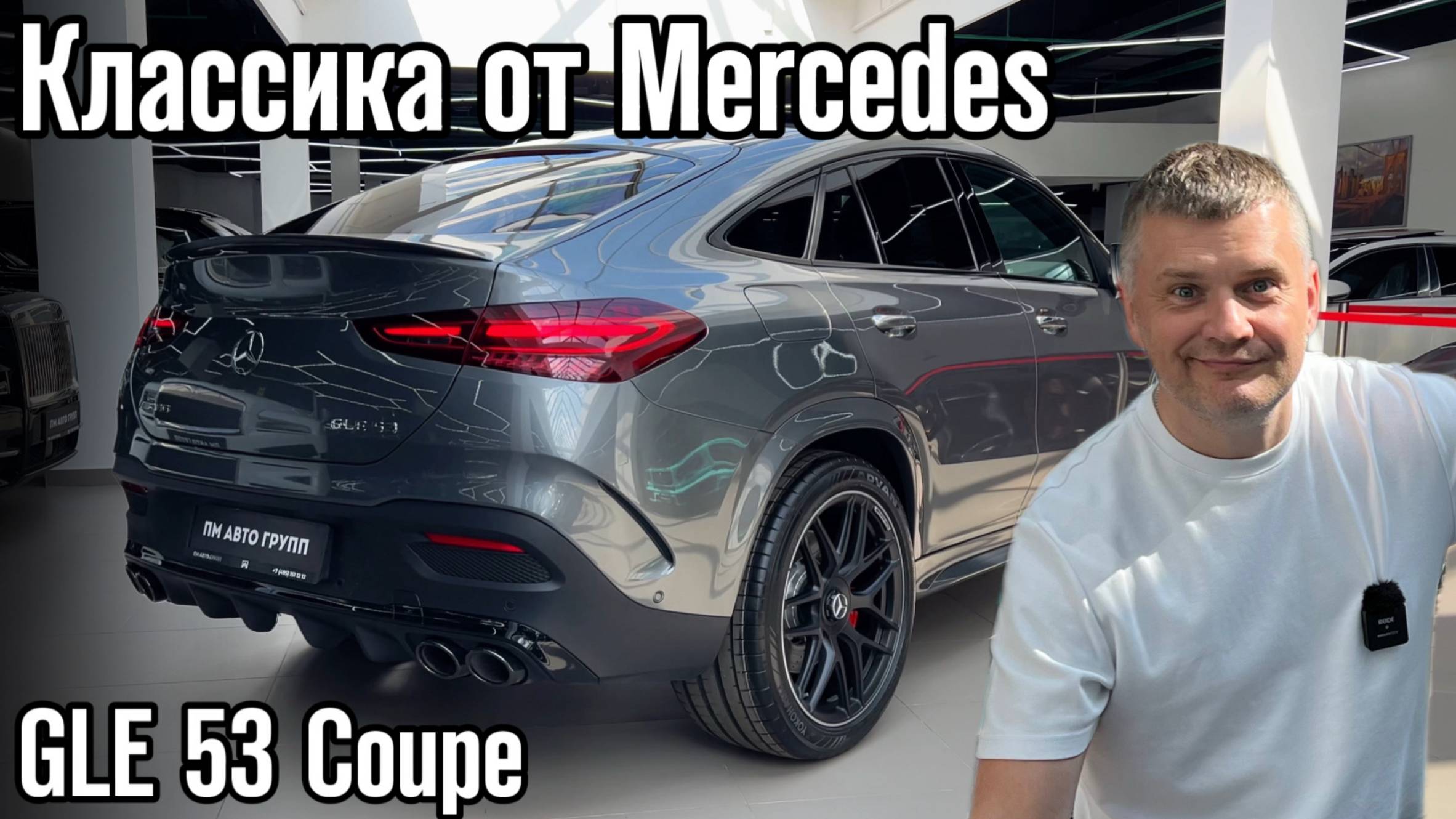 Mercedes GLE 53 Coupe: всё по Вашим запросам!