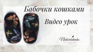 Бабочки кошками.