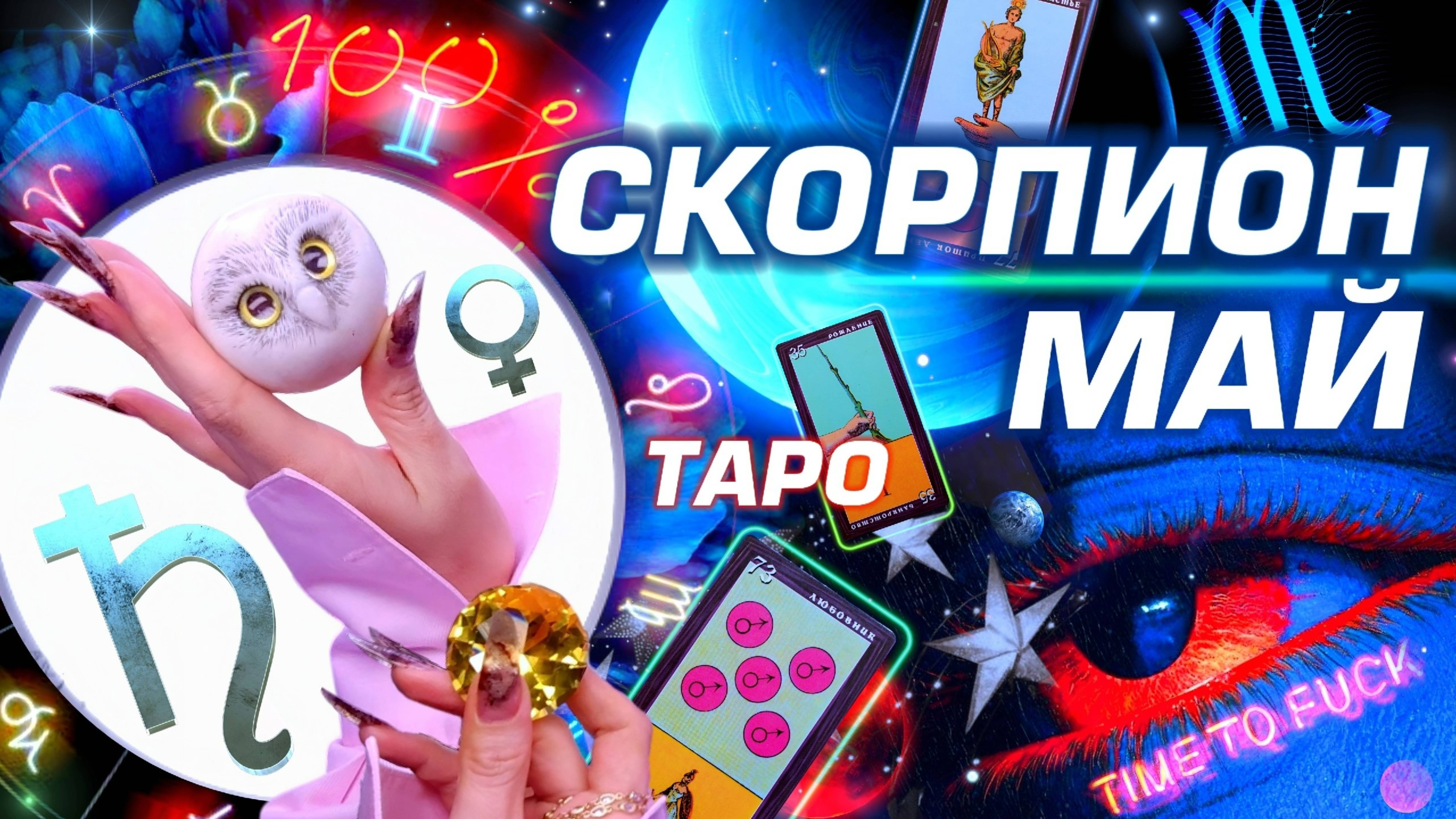 ⭐️ СКОРПИОН - ГОРОСКОП МАЙ 2025 | ПРОГНОЗ СОБЫТИЙ | ГОРЯЧО ТАРО | БОЛЬШОЙ РАЗБОР АСТРОЛОГА YS ⭐️