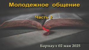 Молодежное общение (Часть 2) || 02.05.2025