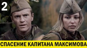 Спасение капитана Максимова 2 серия обзор