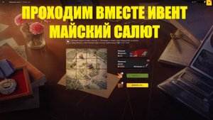 Проходим ивент Майский салют и обсуждаем союытие #tanksblitz
