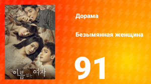 Безымянная женщина 1 сезон 91 серия