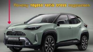 Новый Toyota Yaris Cross 2025 стал гораздо дешевле: почему это случилось