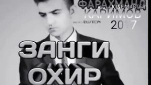 Занги охирин