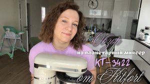 Обзор на планетарный миксер от Китфорт КТ-3422