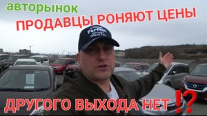 ПРОДАВЦЫ РОНЯЮТ ЦЕНЫ, ДРУГОГО ВЫХОДА НЕТ, АВТОРЫНОК 2025