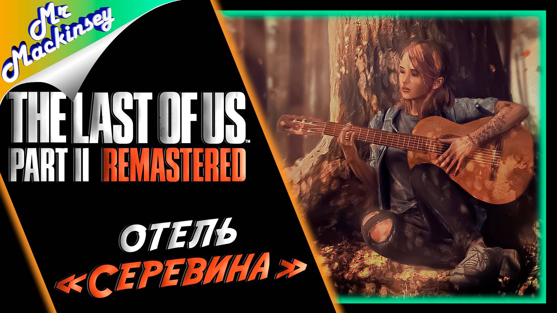 Месть Элли за Джоэля ➤ The Last of Us Part 2 Remastered | Часть 2