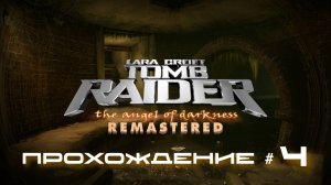 TOMB RAIDER: ANGEL OF DARKNESS REMASTERED - Прохождение #4. Канализации под Лувром