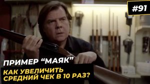 91 Скрывай позицию_маяк_средний чек