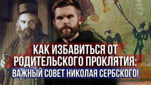 ❗️Как избавиться от родительского проклятия: важный совет Николая Сербского!