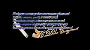 Поздравление С Днем Студента Дочь...