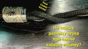 2025.05.03 Hi-Fi вопросы Не слышу разницу звука при смене кабеля, почему