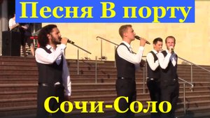 Песня В порту Песни коллектив Сочи-Соло Сочинская филармония